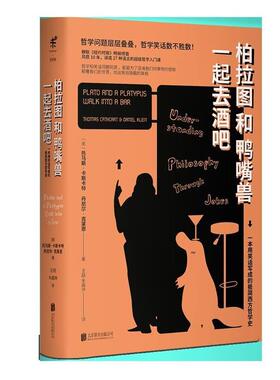 【正版包邮】 柏拉图和鸭嘴兽一起去酒吧 (美)托马斯·卡斯卡特(Thomas Cathcart),(美)丹尼尔·克莱恩(Daniel Klein) 著,王喆,朱