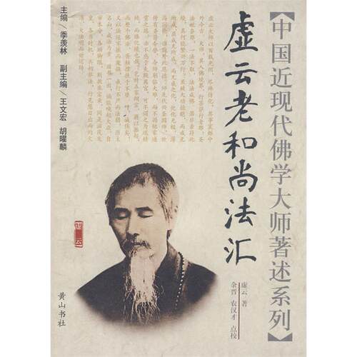 【正版包邮】 虚云老和尚法汇/中国近现代佛学大师著述系列(中国近现代佛学大师著述系列) 虚云 季羡林 黄山书社