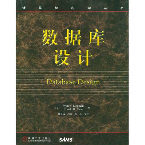 【正版包邮】 数据库设计 （美）Ryan K. Stephens，（美）Ronald R. 机械工业出版社