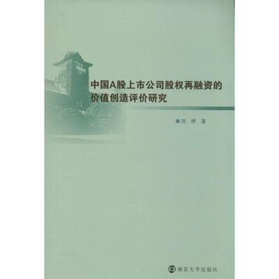 【正版包邮】 中国A股上市公司股权再融资的价值创造评价研究 刘烨 南京大学出版社