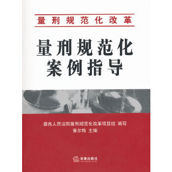 【正版包邮】量刑规范化案例指导 黄尔梅 编 法律出版社