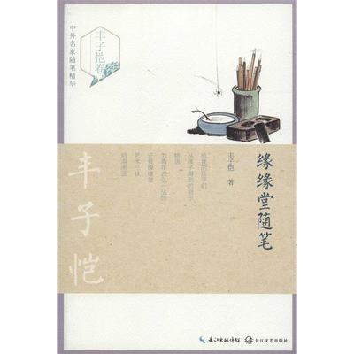 【正版包邮】 缘缘堂随笔 丰子恺 长江文艺出版社