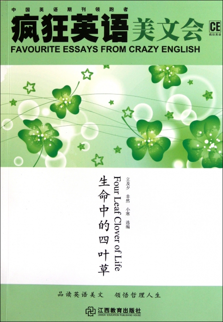 【正版包邮】生命中的四叶草(附光盘)/疯狂英语美文会立及夕//非然//小寒江西教育