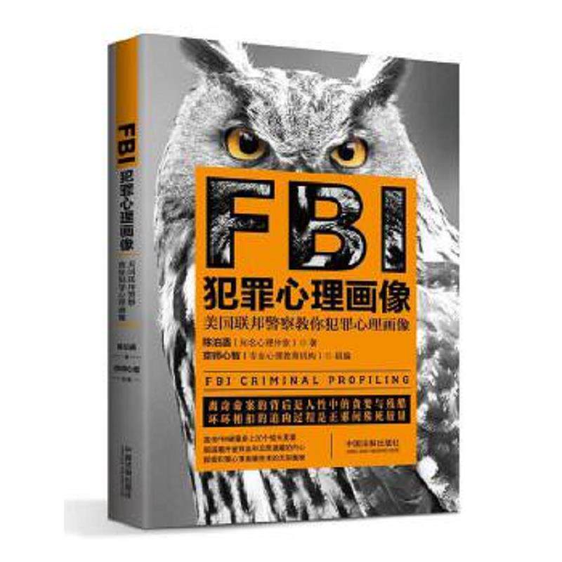 【正版包邮】fbi犯罪心理画像(最新升级版) 陈泊菡 中国法制出版社
