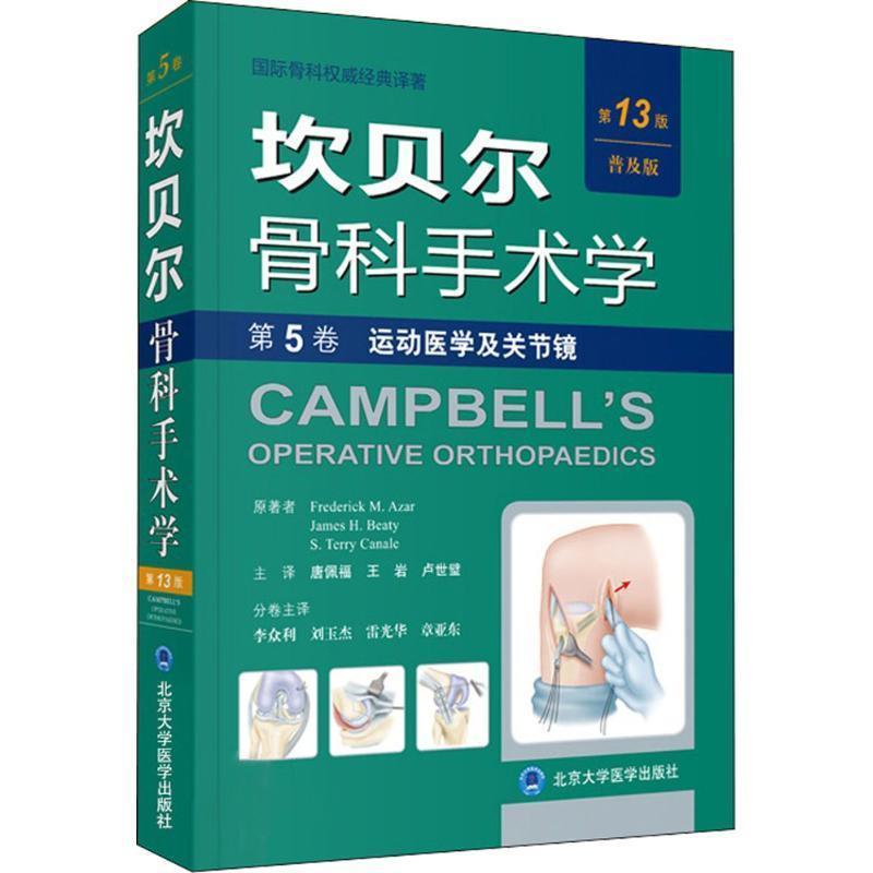 【正版包邮】 坎贝尔骨科手术学 (美)阿扎(Frederick M.Azar),(美)贝蒂(James H.Beaty),(美)卡内尔(S.Terry Canale) 原著,唐佩福,