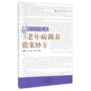 【正版包邮】 药王孙思邈老年病调养验案妙方 杨建宇,史晓,李青 编 中原农民出版社