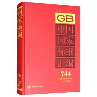 中国国家标准汇编 744 社 正版 编 中国标准出版 包邮 34560～34582