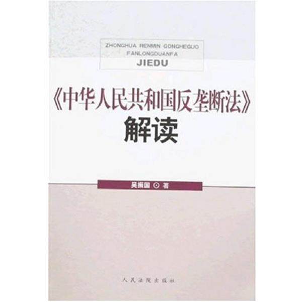 【正版包邮】 中华人民共和国反垄断法解读 吴振国 人民法院出版社