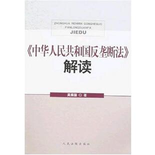 【正版包邮】 中华人民共和国反垄断法解读 吴振国 人民法院出版社