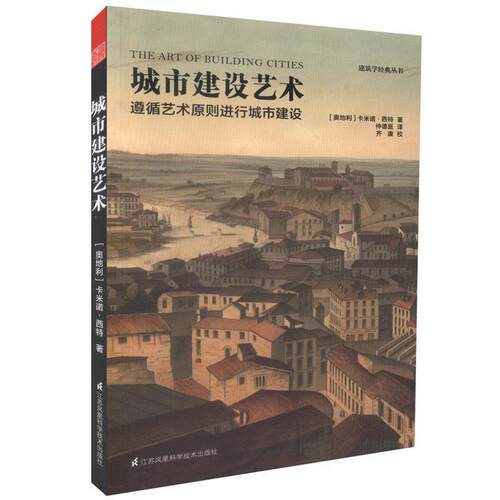 【正版包邮】 城市建设艺术 [奥地利]卡米诺西特 著 仲德崑 译 江苏科学技术出版社
