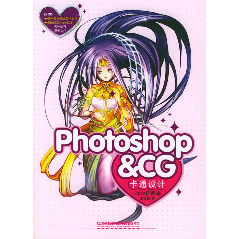 【正版包邮】 Photoshop&CG卡通设计：Lan&rsquo;s插画本（含CD-ROM光盘一张） 王岚威 中国铁道出版社