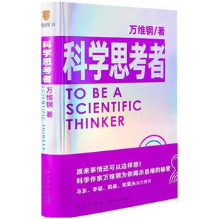【正版包邮】 科学思考者 万维纲 新星出版社