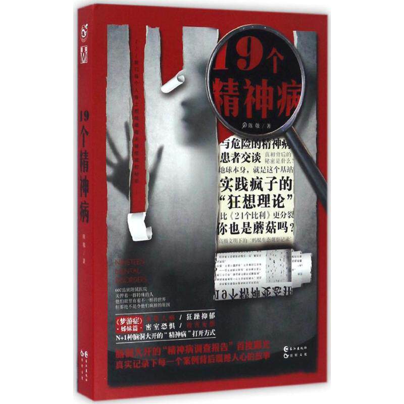 【正版包邮】 19个精神病 陈敬 著 著作 长江出版社