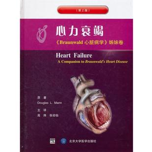 【正版包邮】 心力衰竭 (美)曼恩　著,高炜,张幼怡　主译 北京大学医学出版社有限公司