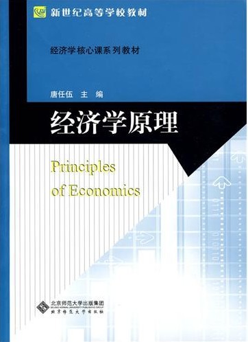 【正版包邮】经济学原理唐任伍北京师范大学出版社