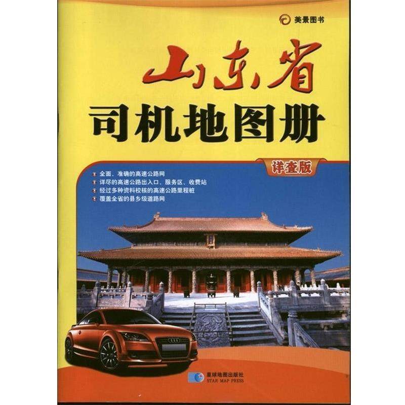 【正版包邮】 山东省司机地图册 西安测绘信息技术总站　编 星球地图出版社