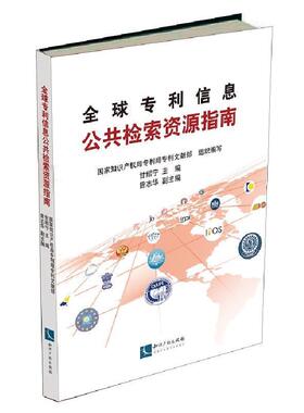 【正版包邮】 专利信息公共检索资源指南 甘绍宁　主编 知识产权出版社