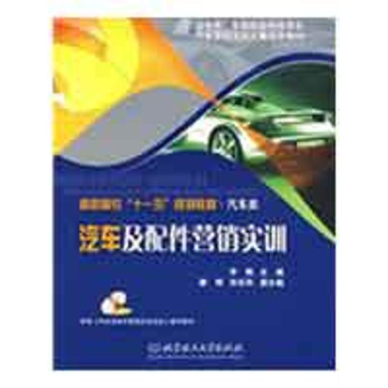 【正版包邮】 汽车及配件营销实训（配CD-ROM光盘） 李刚 主编  著作 北京理工大学出版社