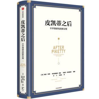 【正版包邮】 皮凯蒂之后：不平等研究的新议程 希瑟·布西,布拉德福德·德龙,马歇尔·斯坦 著 中信出版集团