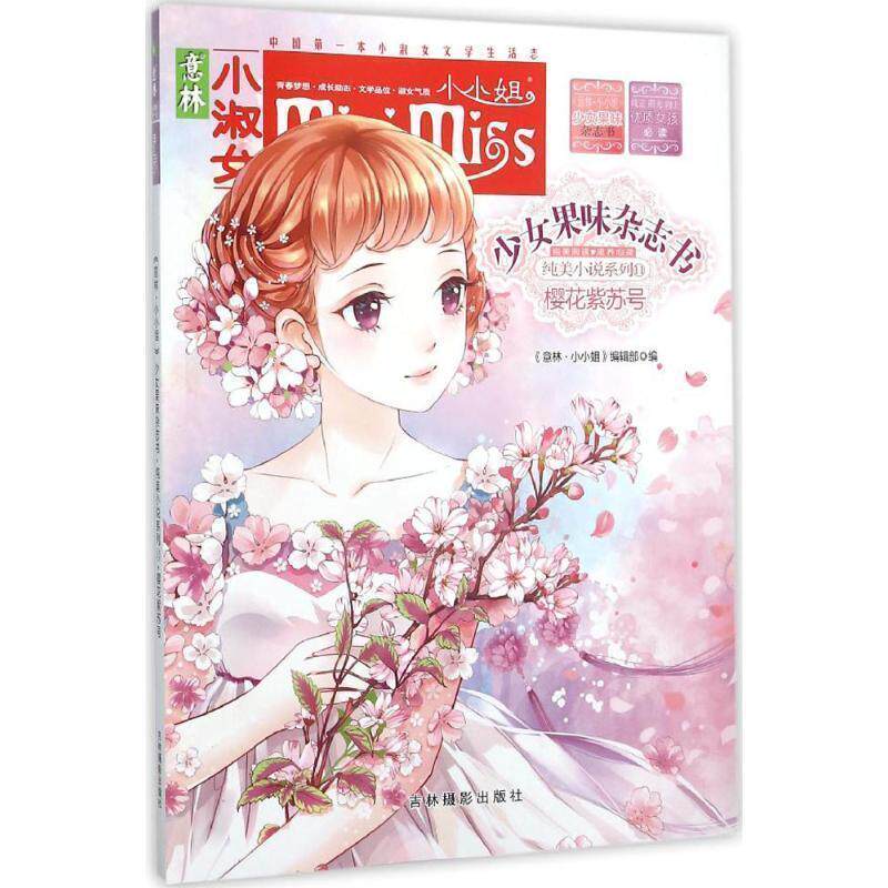【正版包邮】 意林小淑女 少女果味杂志书 11樱花紫苏号 《意林&middot;小淑女》编辑部 吉林摄影出版社