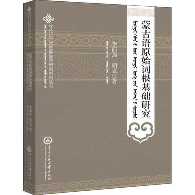 【正版包邮】 蒙古语原始词根基础研究-蒙古文 李前强,朝克 中央民族学院出版社