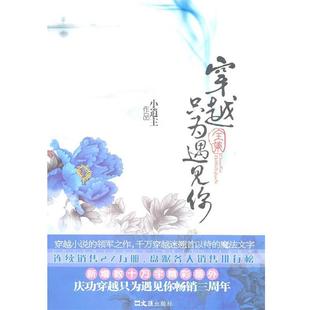 穿越只为遇见你全集 包邮 小逍 主著 社 文汇出版 正版