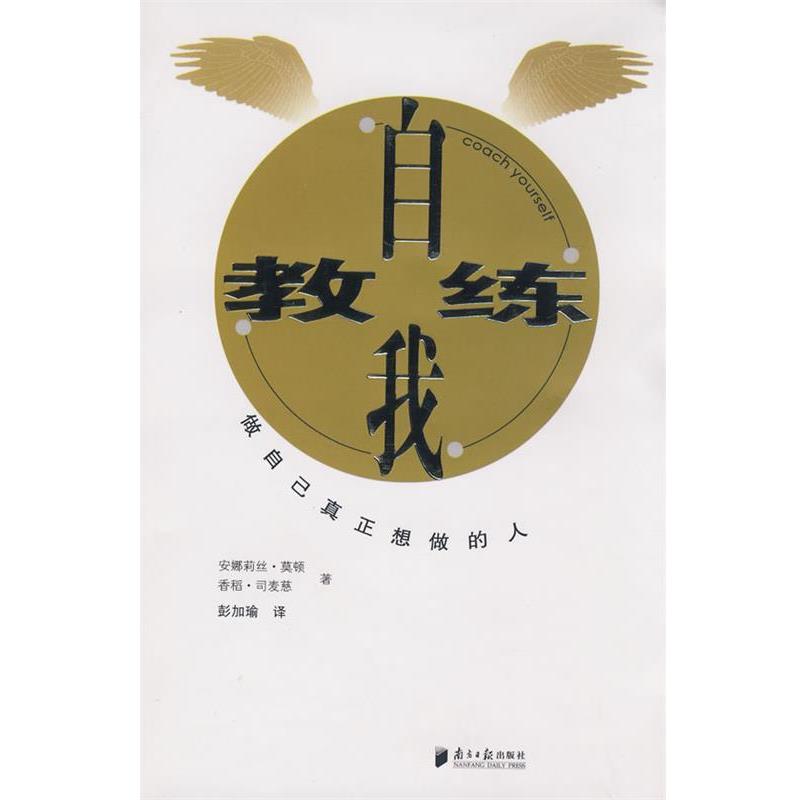 【正版包邮】 自我教练 （比）安娜莉丝·莫顿,香稻·司麦慈　著,彭加瑜　译 广东南方日报出版社