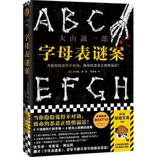 【正版包邮】 字母表谜案 大山诚一郎 河南文艺出版社