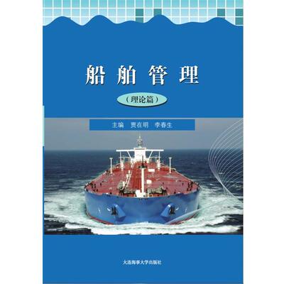 【正版包邮】 船舶管理 贾在明李春生 大连海事大学出版社