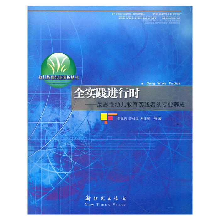 【正版包邮】 全实践进行时--反思性幼儿教育实践者的专业养成 秦金亮　等著 新时代出版社 - 实物图