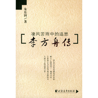 【正版包邮】 李方舟传(凄风苦雨中的追思) 朱东润 上海远东出版社