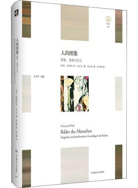 【正版包邮】 人的图像 想象、表演与文化 (德)克里斯托夫·武尔夫(Christoph Wulf) 华东师范大学出版社