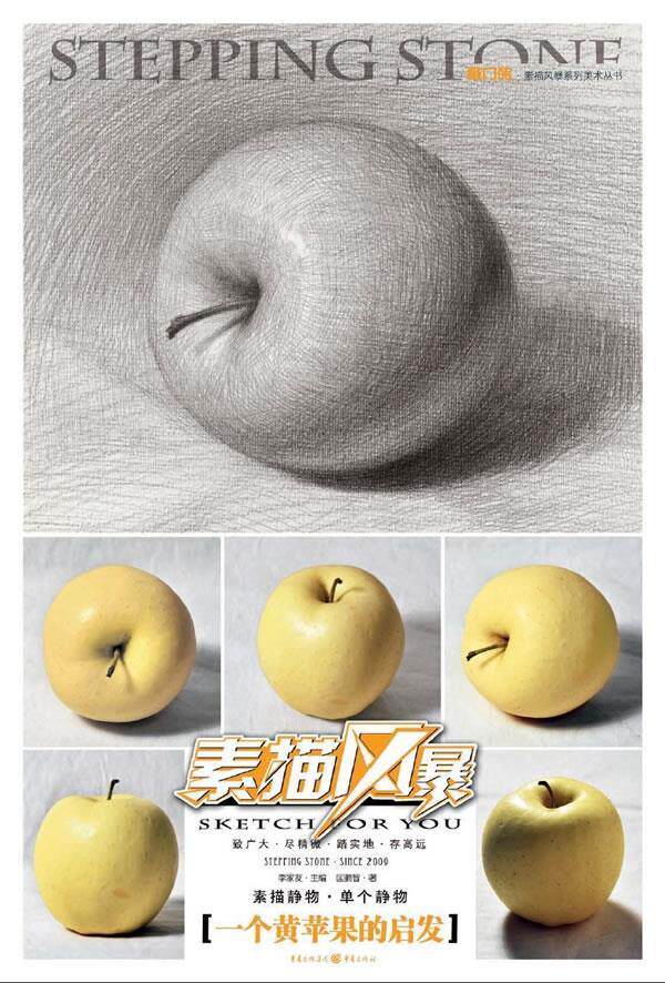 【正版包邮】 敲门砖—素描静物.一个黄苹果的启发 匡鹏智 重庆出版社