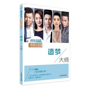 【正版包邮】 疯狂阅读·青春会客厅4 造梦大师--天星教育 天星教育研究院 延边教育出版社