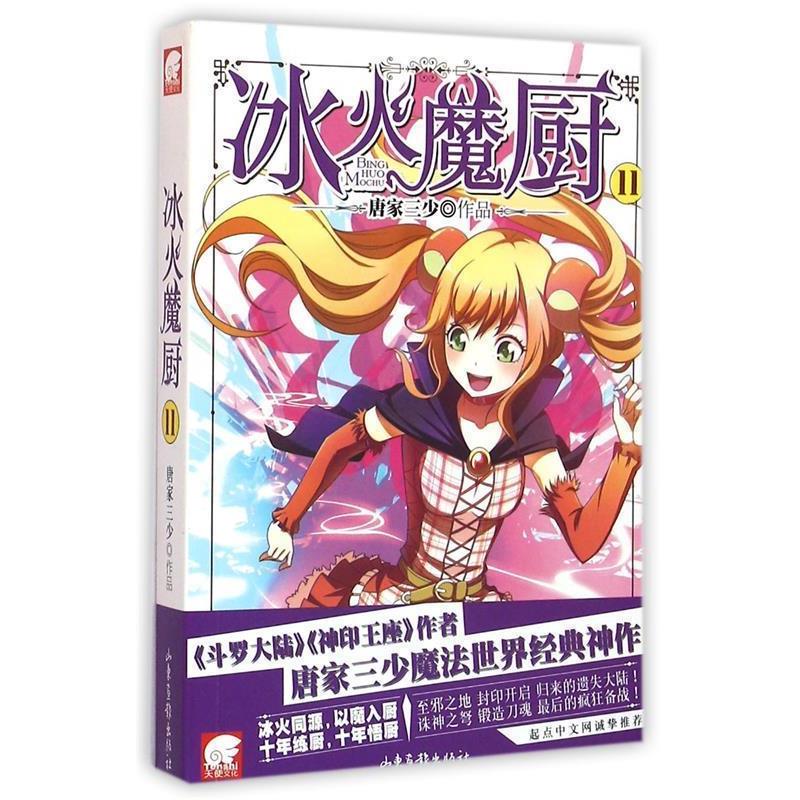 【正版包邮】 冰火魔厨10 唐家三少 山东画报出版社