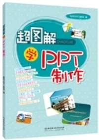 包邮 让他们着兴趣去学习 聪明谷手工教室 兴趣 正版 人生 超图解学PPT制作 将会收获精彩 努力培养对孩子们有益