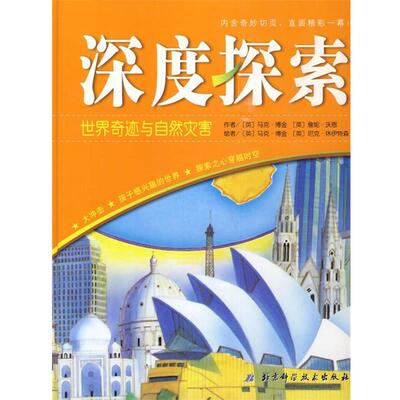 【正版包邮】 深度探索—世界奇迹与自然灾害 （英）博金,（英）沃恩　著,（英）博金,（英）休伊特森　绘,施伟　译 北京科学技术