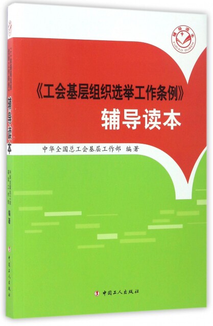 【正版包邮】《工会基层组织选举工作条例》辅导读本 中华全国总工会基层工作部 中国工人出版社怎么看?