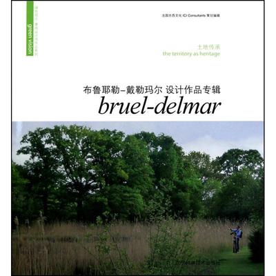 【正版包邮】 土地传承:布鲁耶勒-戴勒马尔设计作品专辑 法国亦西方文化　编 辽宁科学技术出版社