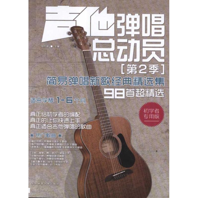 【正版包邮】 吉他弹唱总动员:简易弹唱新歌经典精选集.第2季 周建平 著作 周建平 主编 北京体育大学出版社