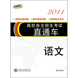 【正版包邮】 高校自主招生考试直通车2011·语文 唐功亚 上海交通大学出版社