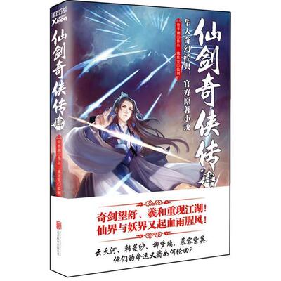 【正版包邮】 仙剑奇侠传4 管平潮 北京联合出版公司