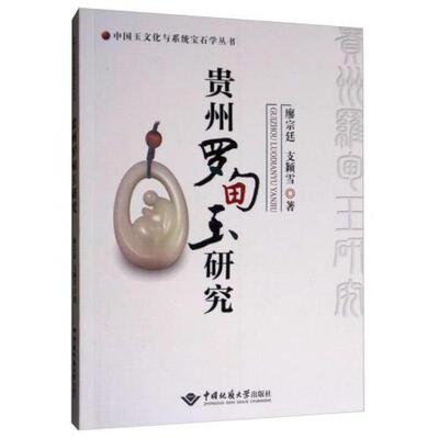【正版包邮】 中国玉文化与系统宝石学丛书：贵州罗甸玉研究 廖宗廷 支颖雪 中国地质大学出版社