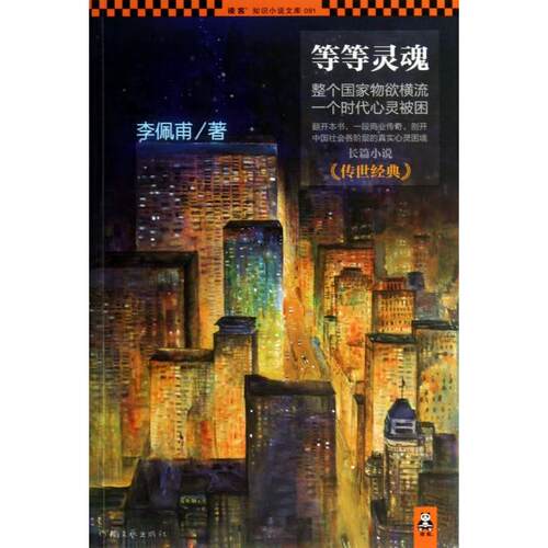 【正版包邮】 等等灵魂/博客知识小说文库 李佩甫 河南文艺