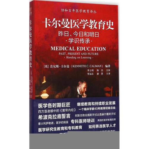 【正版包邮】 卡尔曼医学教育史 (英)肯尼斯·卡尔曼(Kenneth C.Calman) 著；管远志,潘慧 译 中国协和医科大学出版社