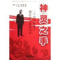 【正版包邮】 神灵之手(一个西方传教士随红军长征亲历记) (瑞士)R·A·勃沙特 黄河出版社