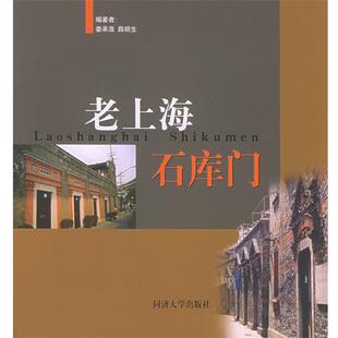 【正版包邮】 老上海石库门 娄承浩,薛顺生 编著 同济大学出版社