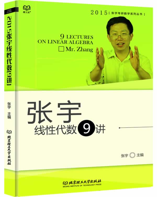 【正版包邮】 2015张宇线性代数9讲张宇主编北京理工大学出版社