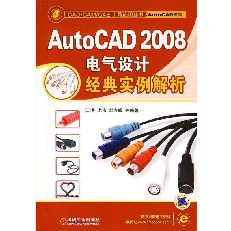 【正版包邮】 AutoCAD2008电气设计经典实例解析 江洪 等编著 机械工业出版社