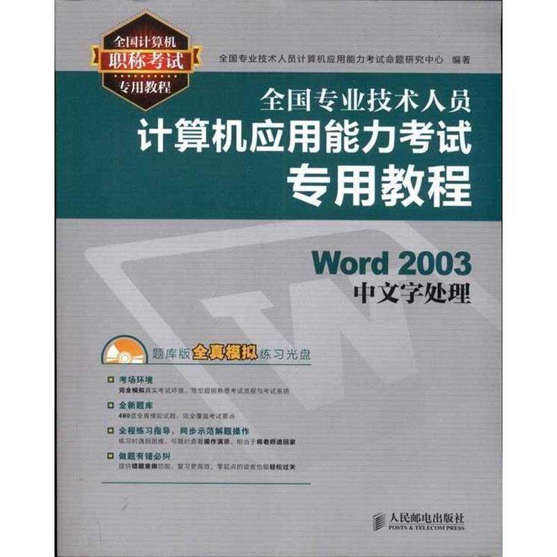 【正版包邮】 Word 2003中文字处理 本社 人民邮电出版社